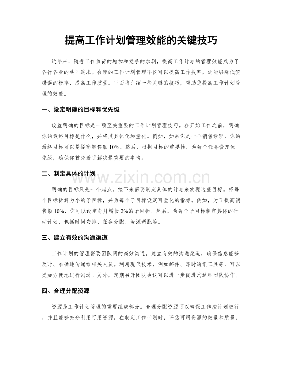 提高工作计划管理效能的关键技巧.docx_第1页