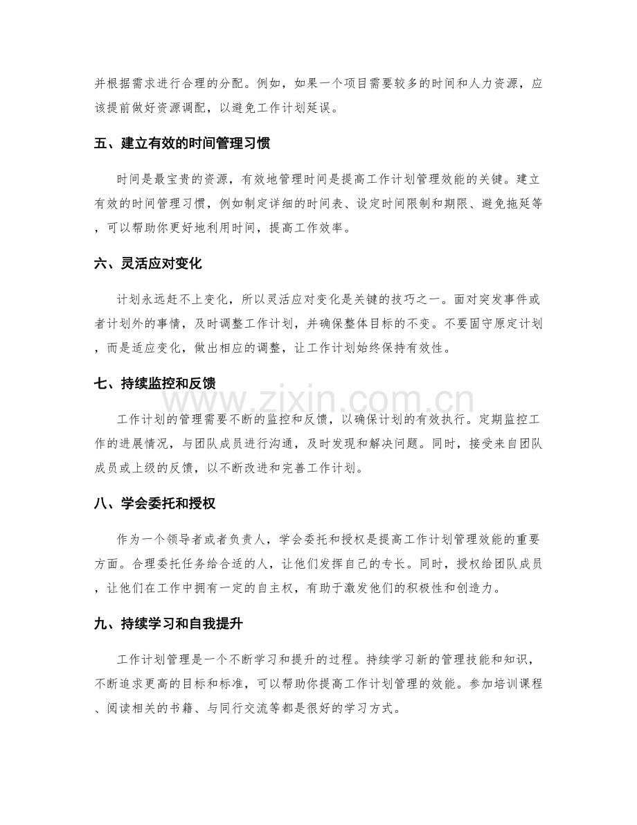 提高工作计划管理效能的关键技巧.docx_第2页