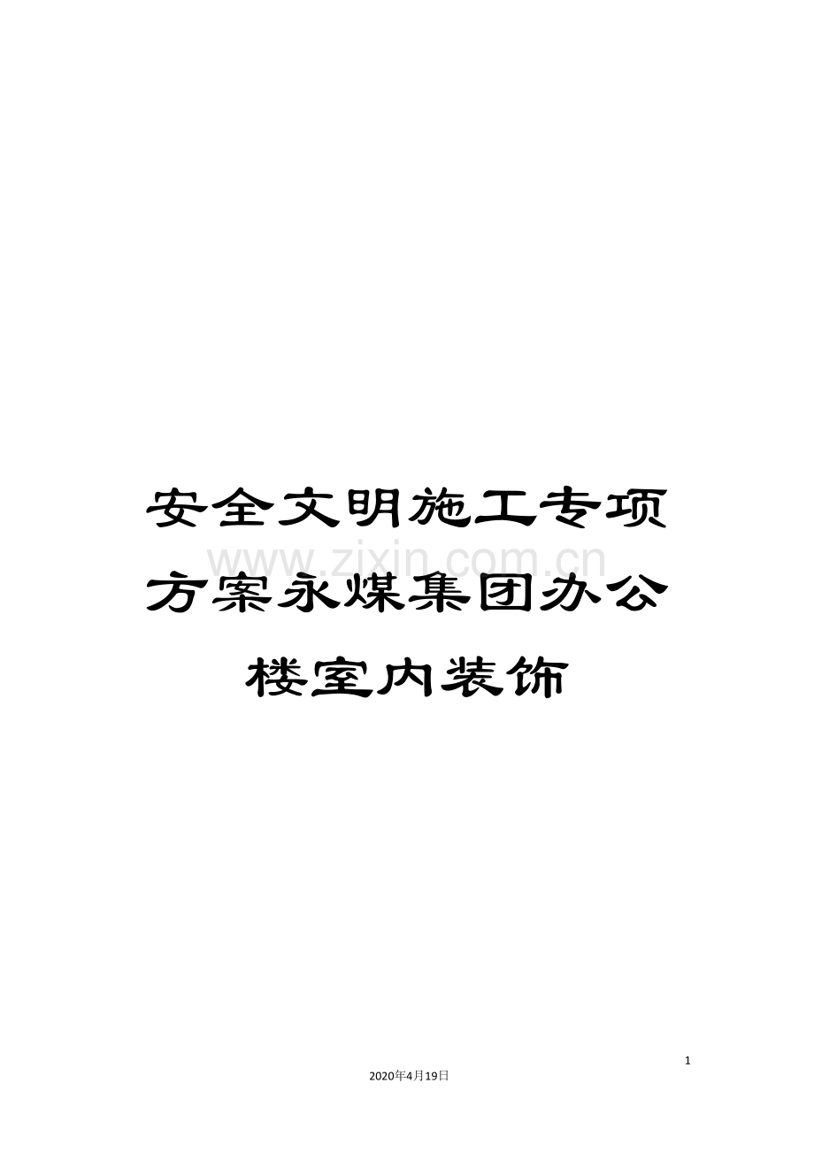 安全文明施工专项方案永煤集团办公楼室内装饰范文.doc_第1页