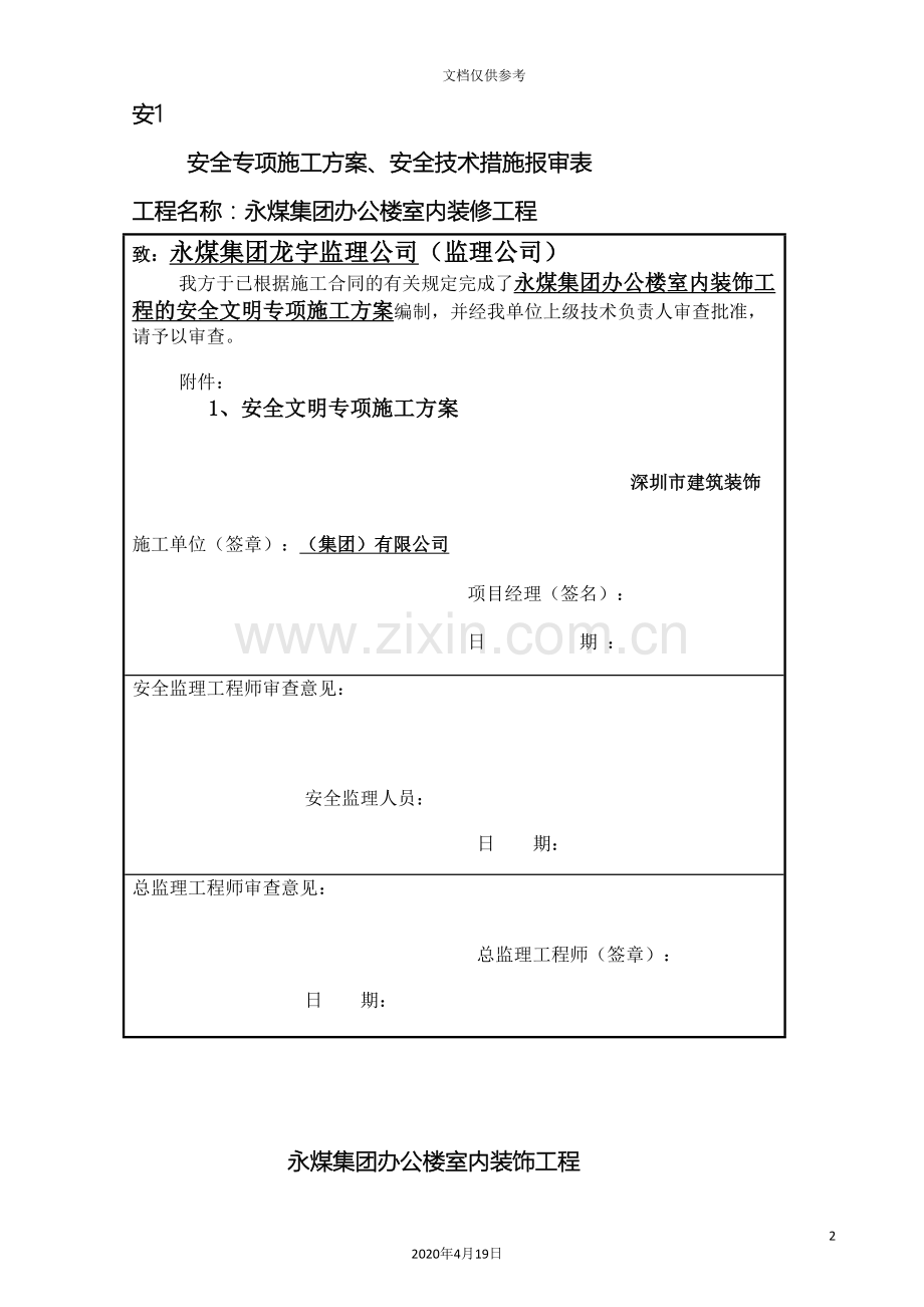 安全文明施工专项方案永煤集团办公楼室内装饰范文.doc_第2页