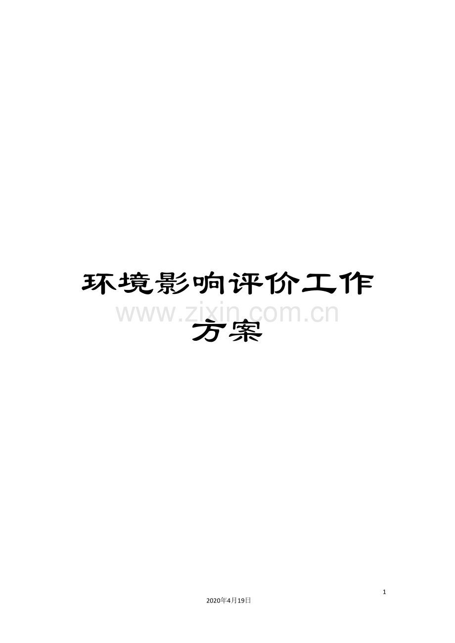 环境影响评价工作方案.doc_第1页