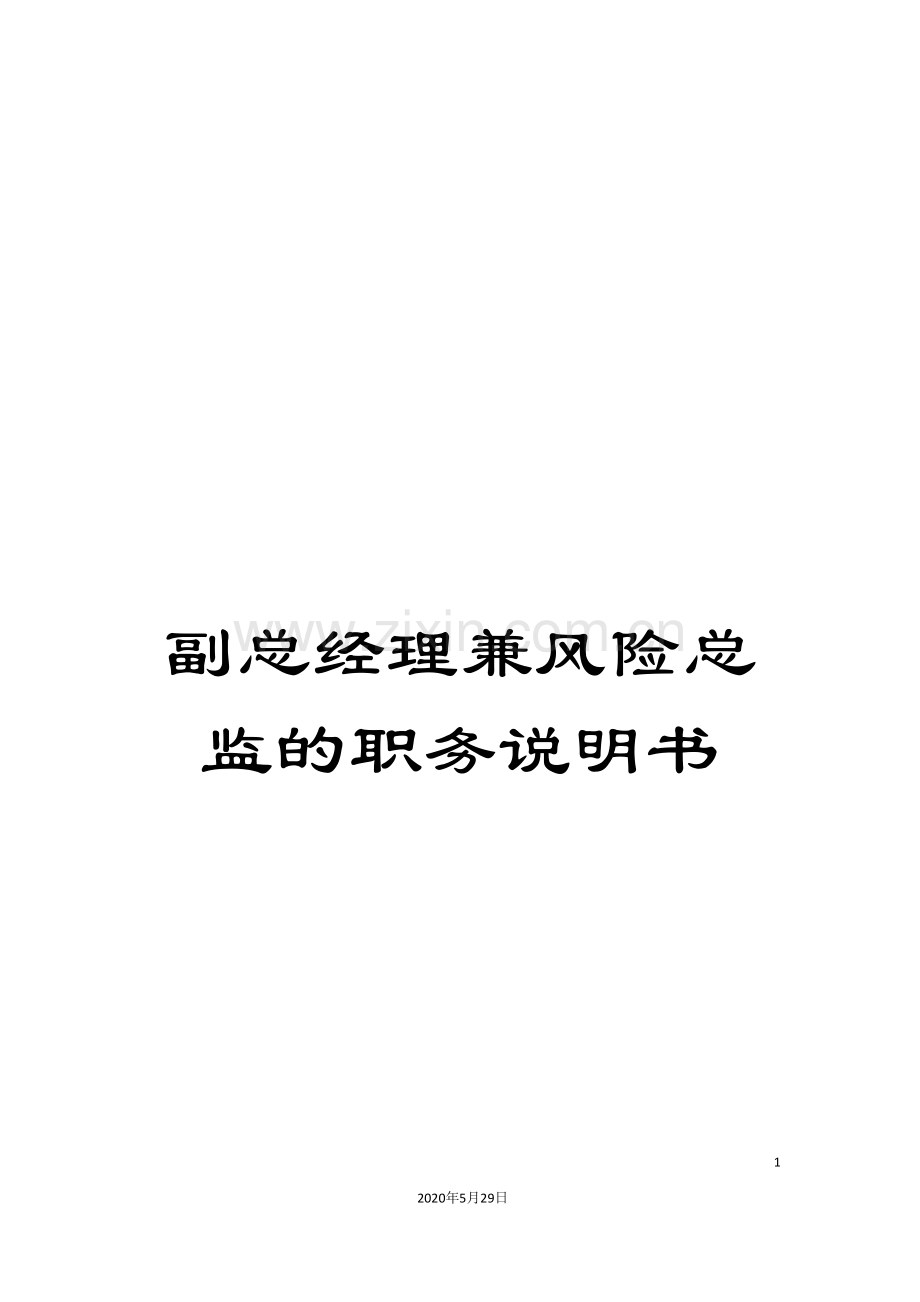 副总经理兼风险总监的职务说明书.doc_第1页