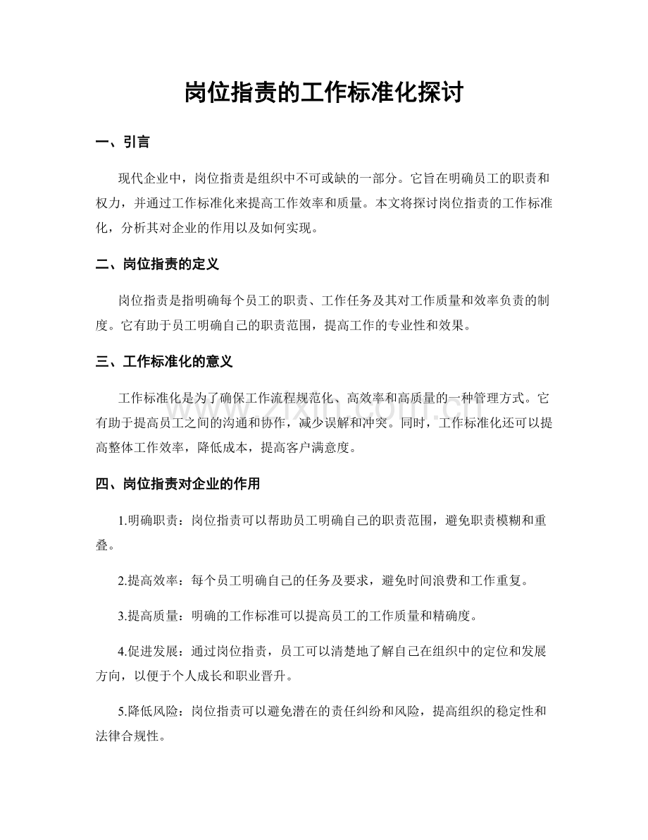 岗位职责的工作标准化探讨.docx_第1页