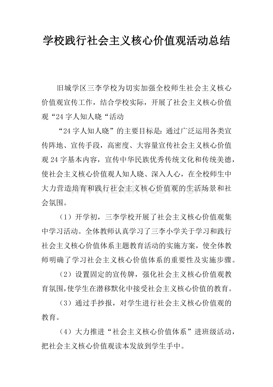 学校践行社会主义核心价值观活动总结.doc_第1页