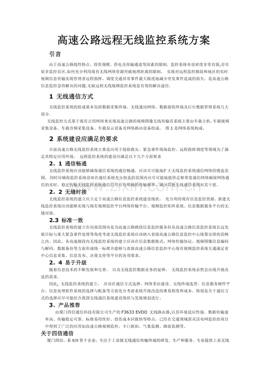 高速公路远程无线监控系统方案.doc_第1页