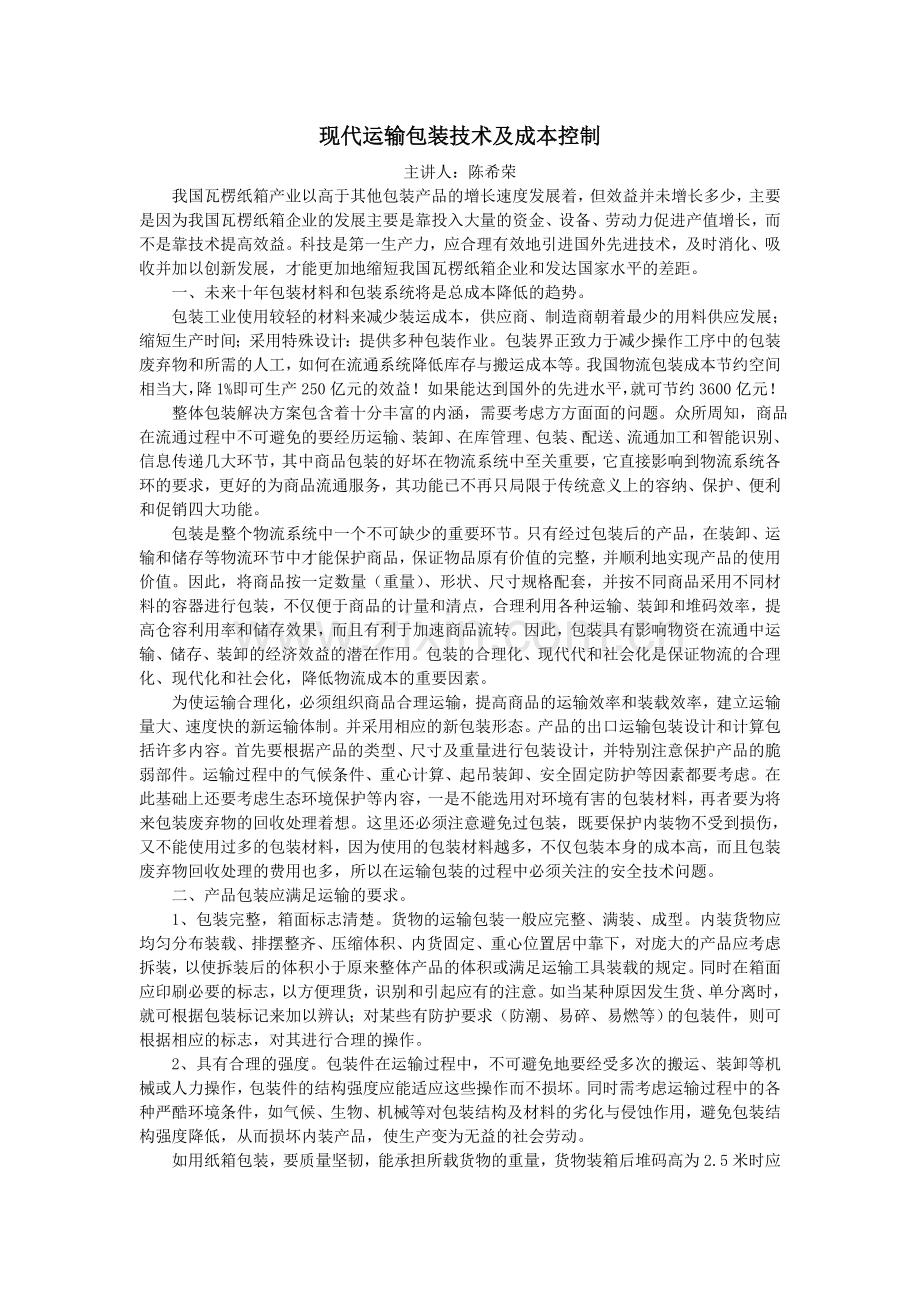 现代运输包装技术与成本控制.doc_第1页