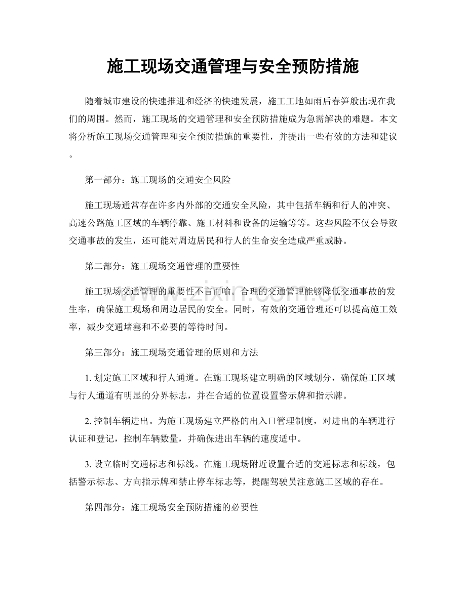 施工现场交通管理与安全预防措施.docx_第1页