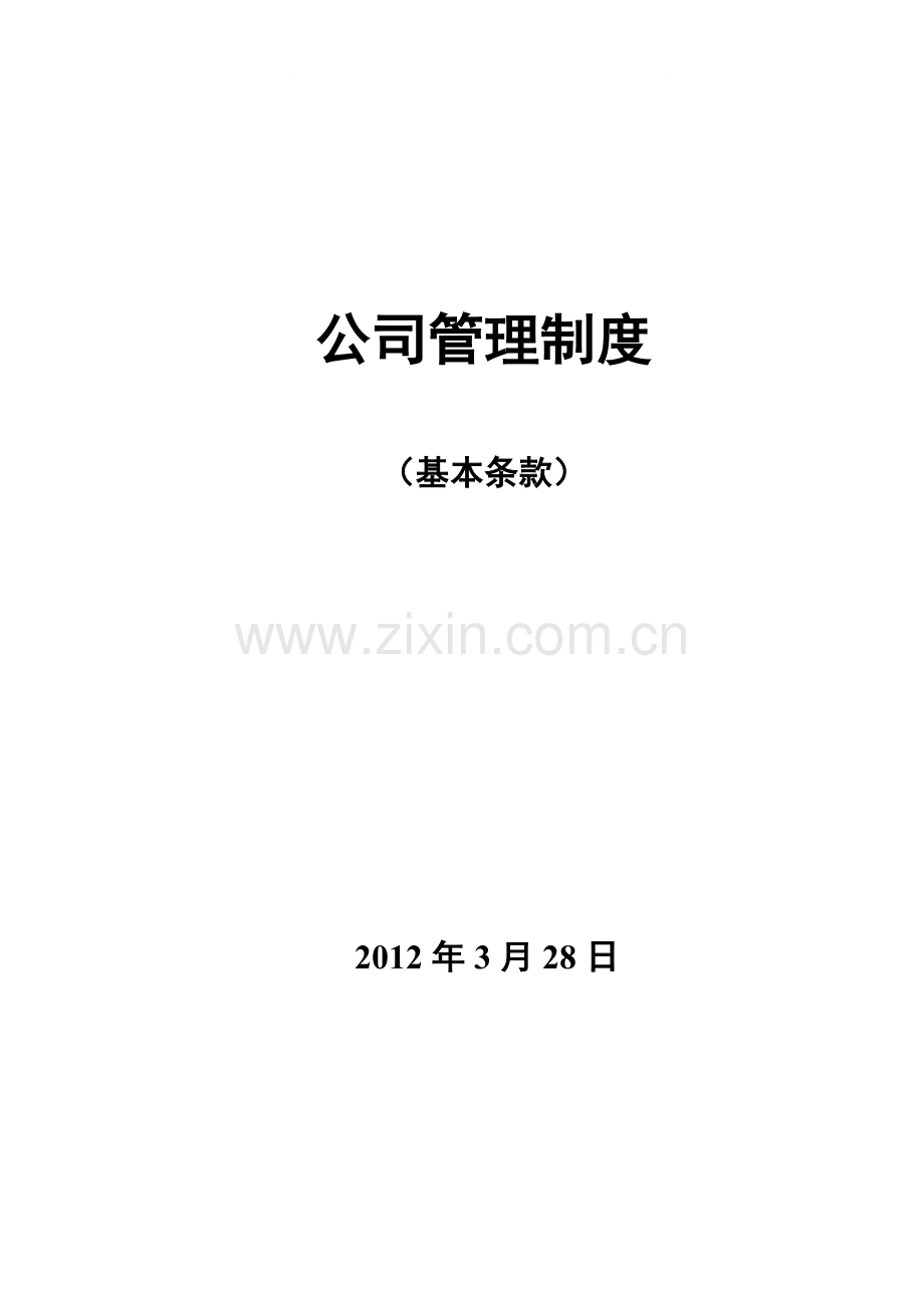 施工单位管理制度(基本条款)试卷教案.doc_第1页