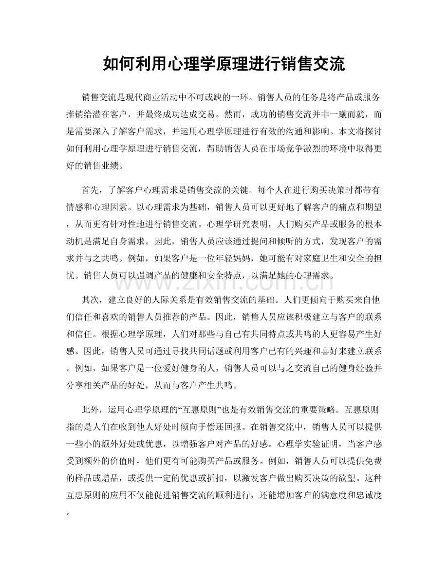如何利用心理学原理进行销售交流.docx_第1页