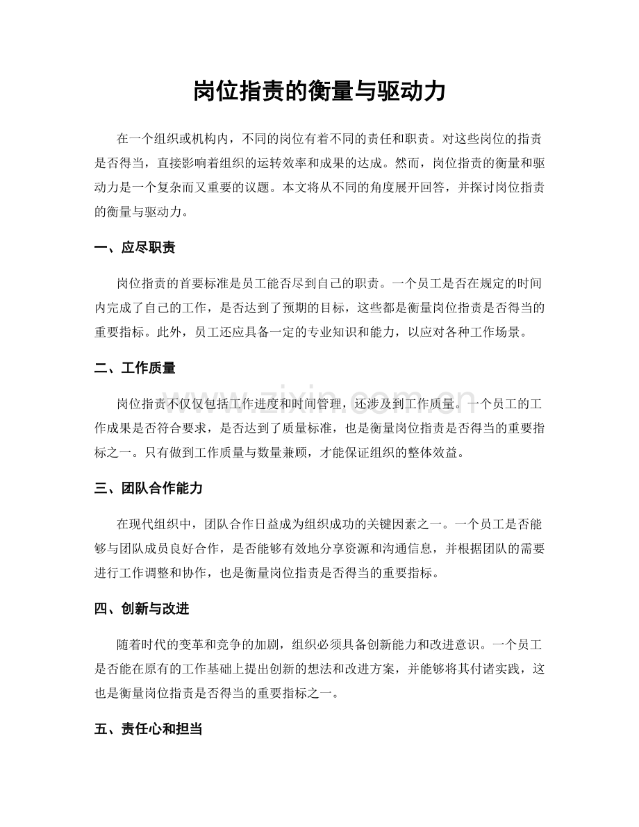 岗位职责的衡量与驱动力.docx_第1页