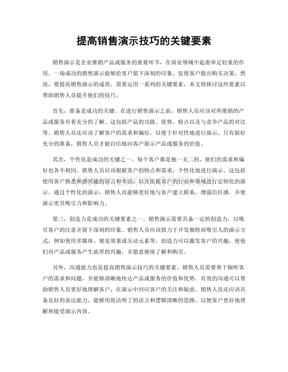 提高销售演示技巧的关键要素.docx_第1页