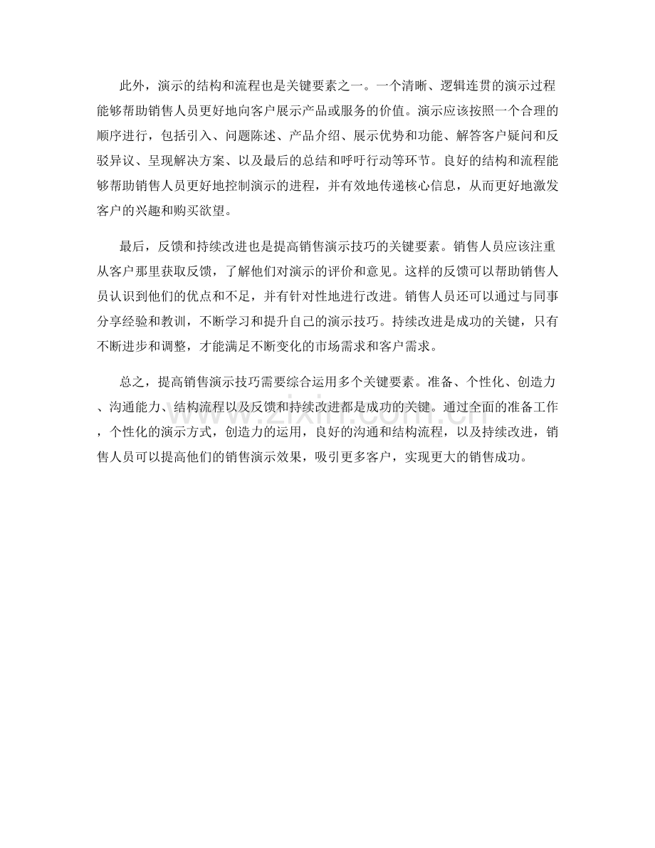 提高销售演示技巧的关键要素.docx_第2页
