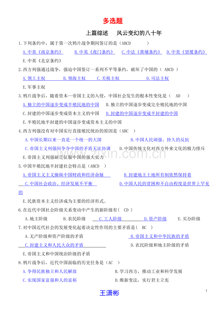 中国近代史多选题.doc_第1页