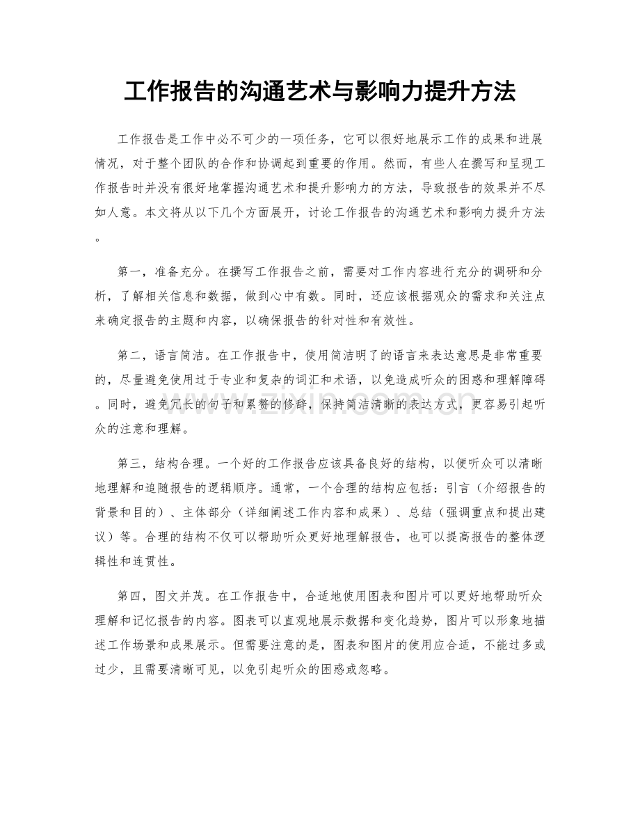 工作报告的沟通艺术与影响力提升方法.docx_第1页