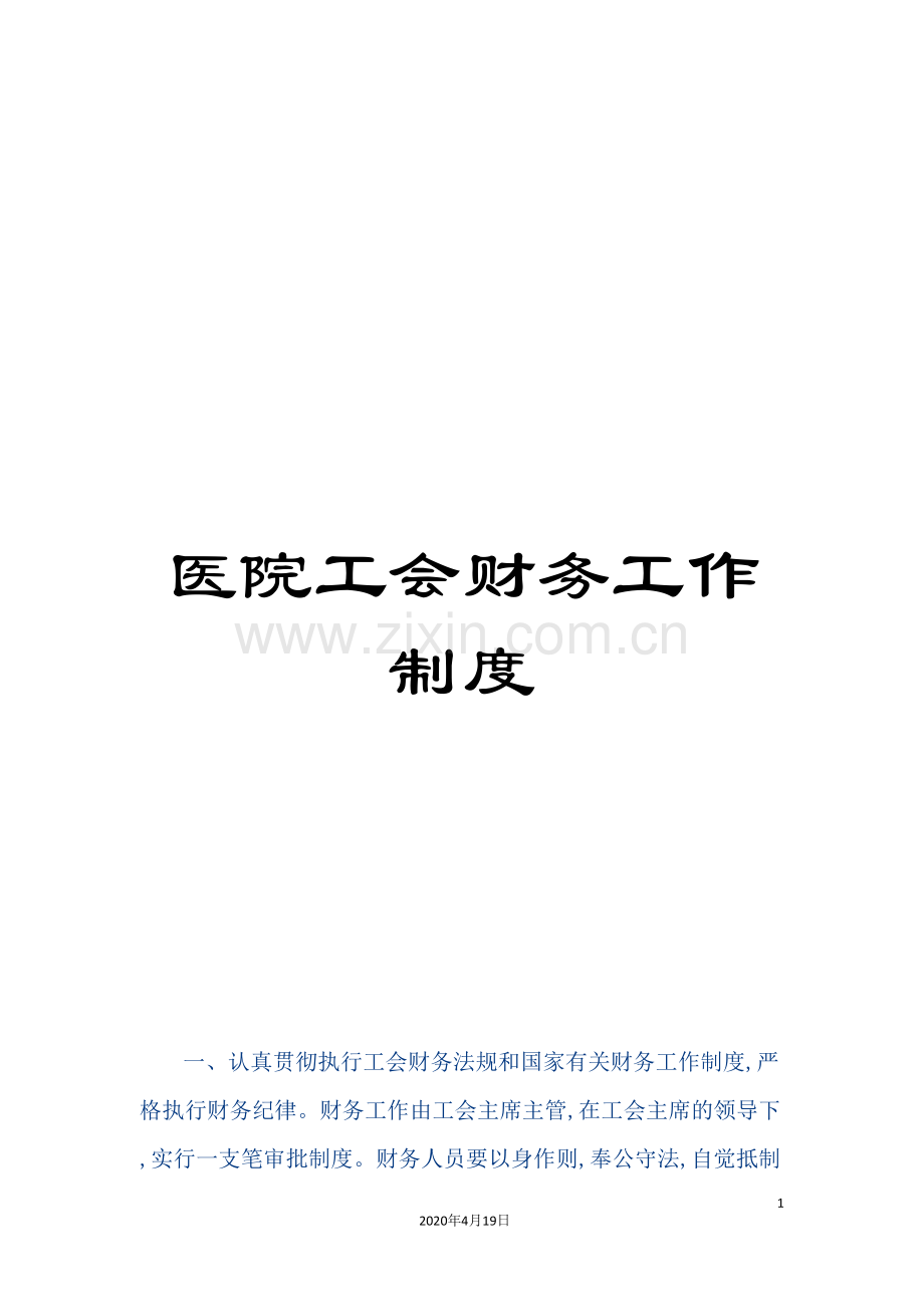 医院工会财务工作制度.doc_第1页