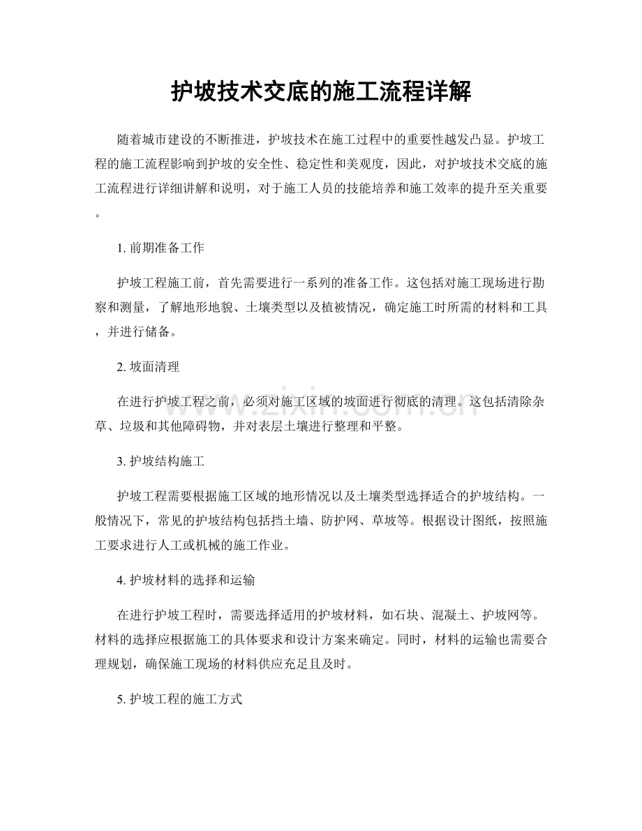 护坡技术交底的施工流程详解.docx_第1页