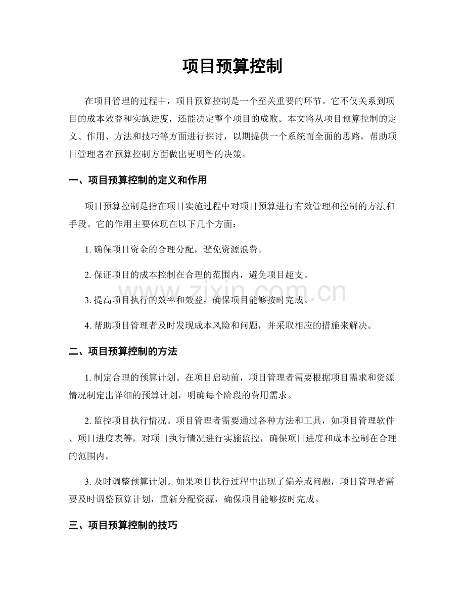 项目预算控制.docx_第1页