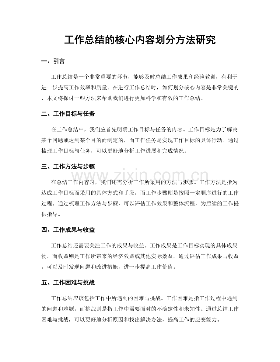 工作总结的核心内容划分方法研究.docx_第1页