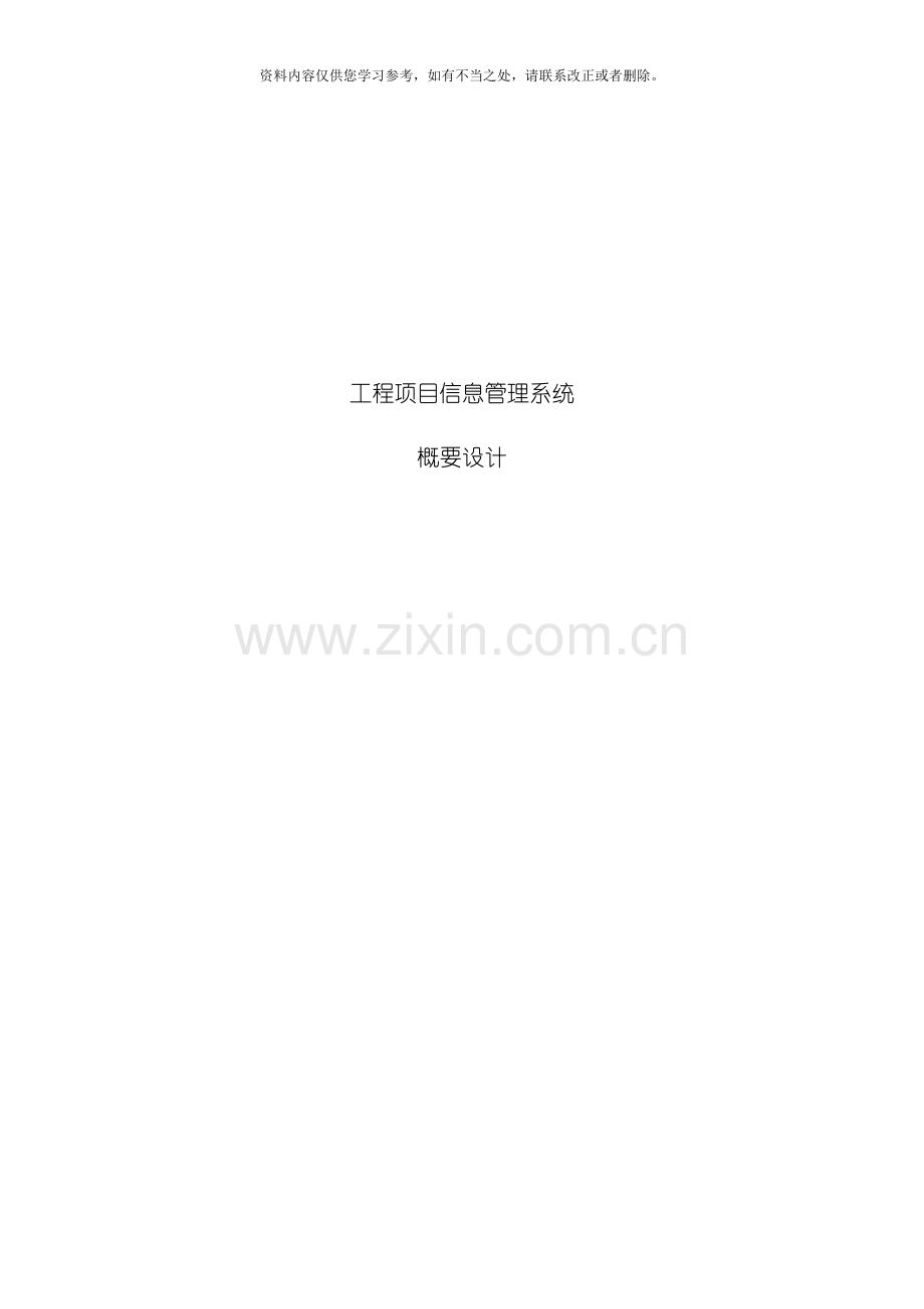 工程项目信息管理系统概要设计样本.doc_第1页