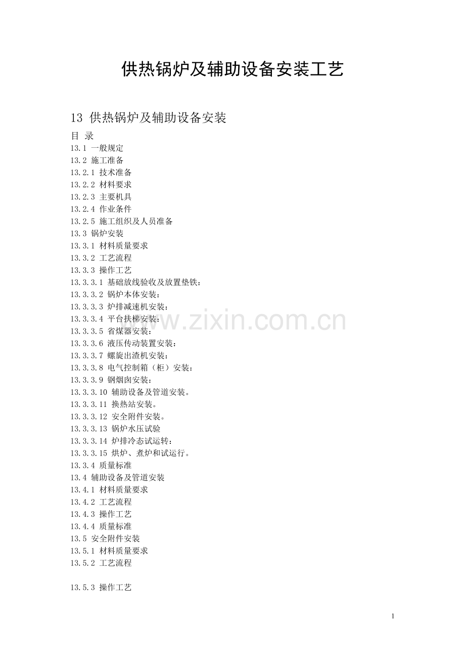 供热锅炉及辅助设备安装工艺.doc_第1页