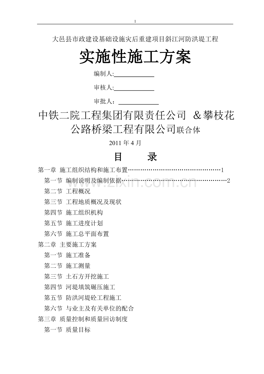 斜江河防洪堤工程实施性施工方案.doc_第1页