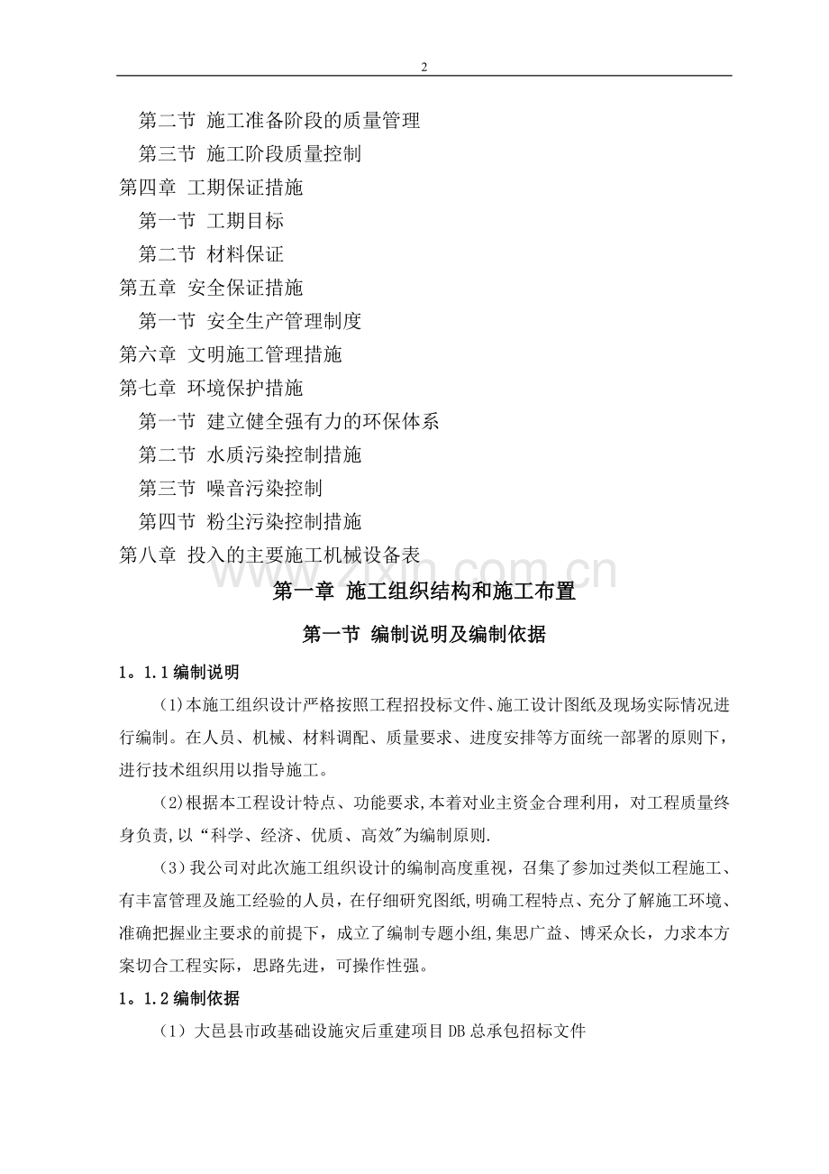 斜江河防洪堤工程实施性施工方案.doc_第2页