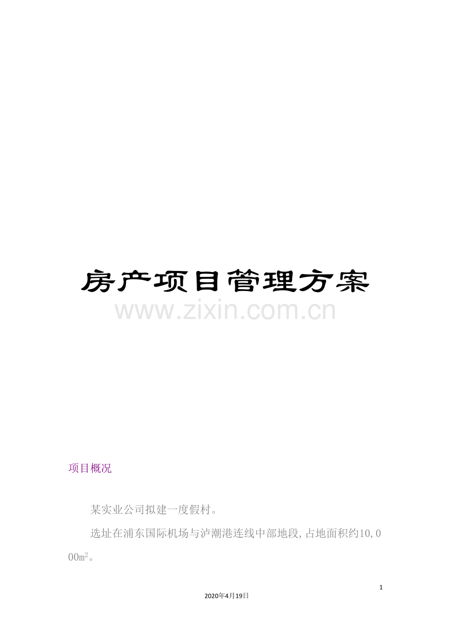 房产项目管理方案.doc_第1页