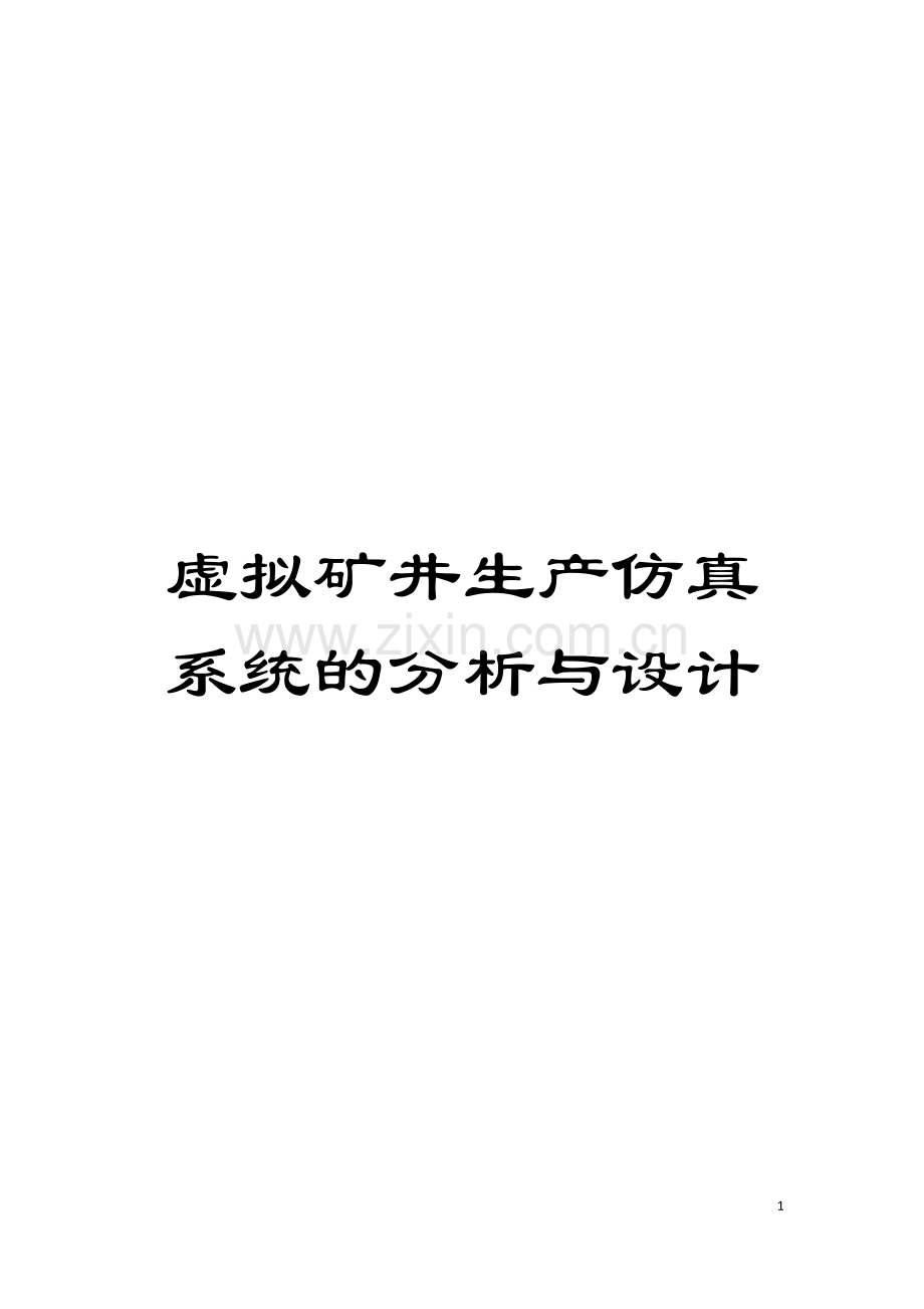 虚拟矿井生产仿真系统的分析与设计模板.doc_第1页