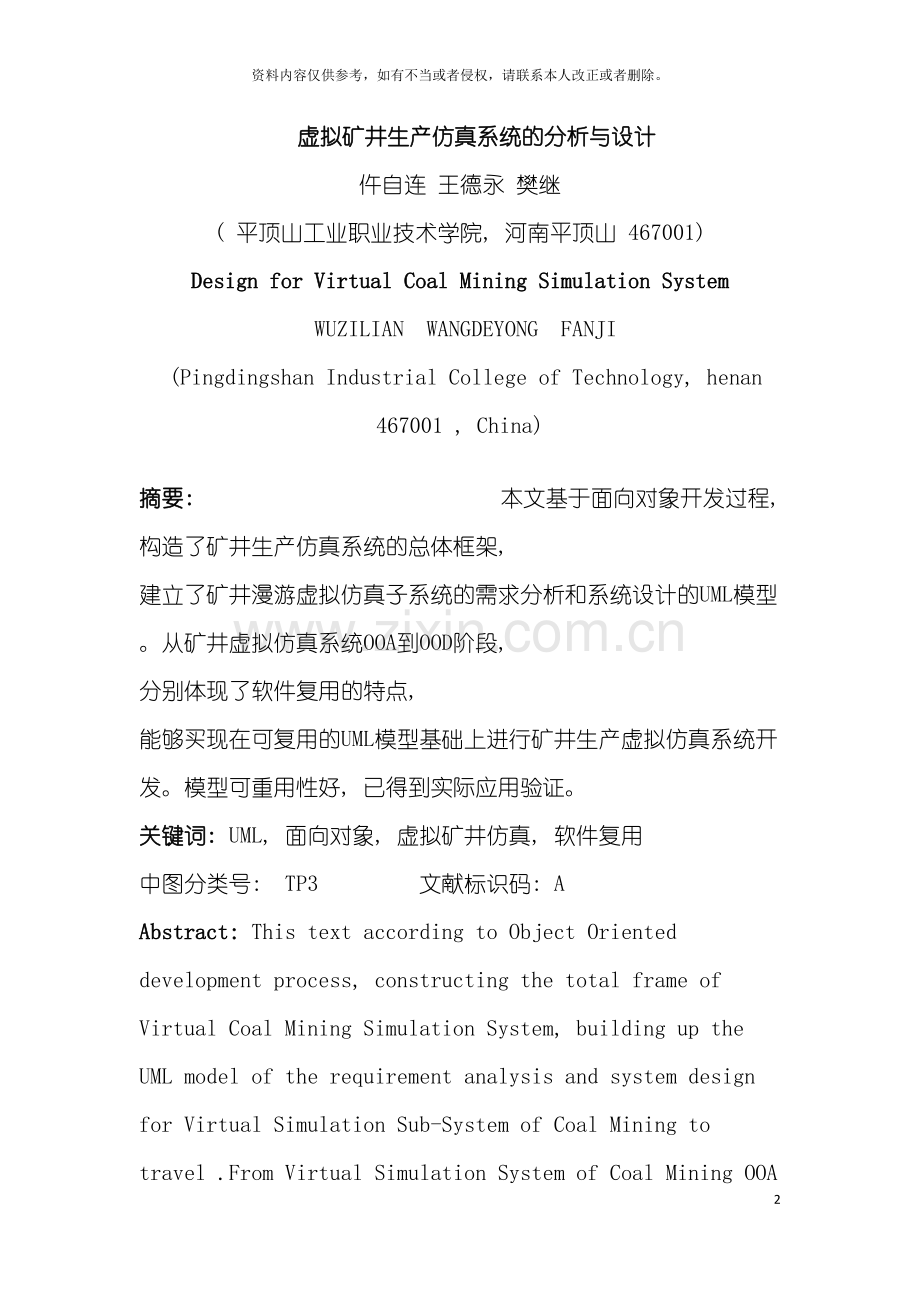 虚拟矿井生产仿真系统的分析与设计模板.doc_第2页