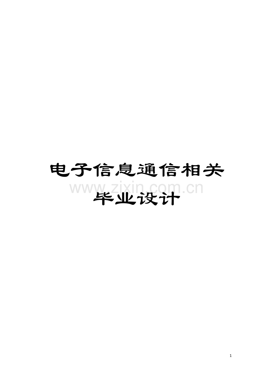 电子信息通信相关毕业设计模板.doc_第1页