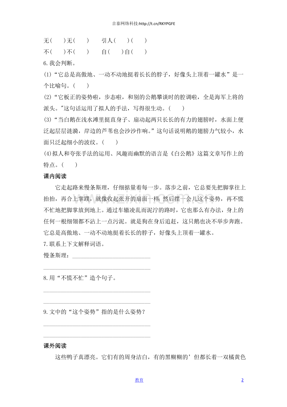四年级上册语文同步练习-白公鹅2-人教新课标-.docx_第2页