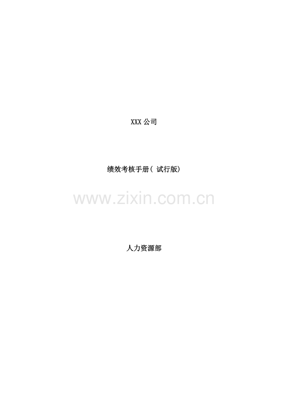 绩效考核手册试行版.doc_第1页