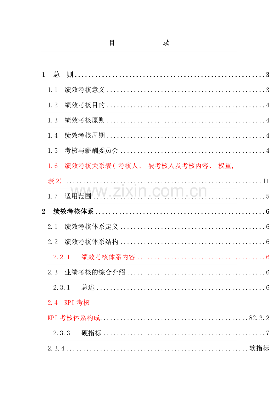 绩效考核手册试行版.doc_第2页