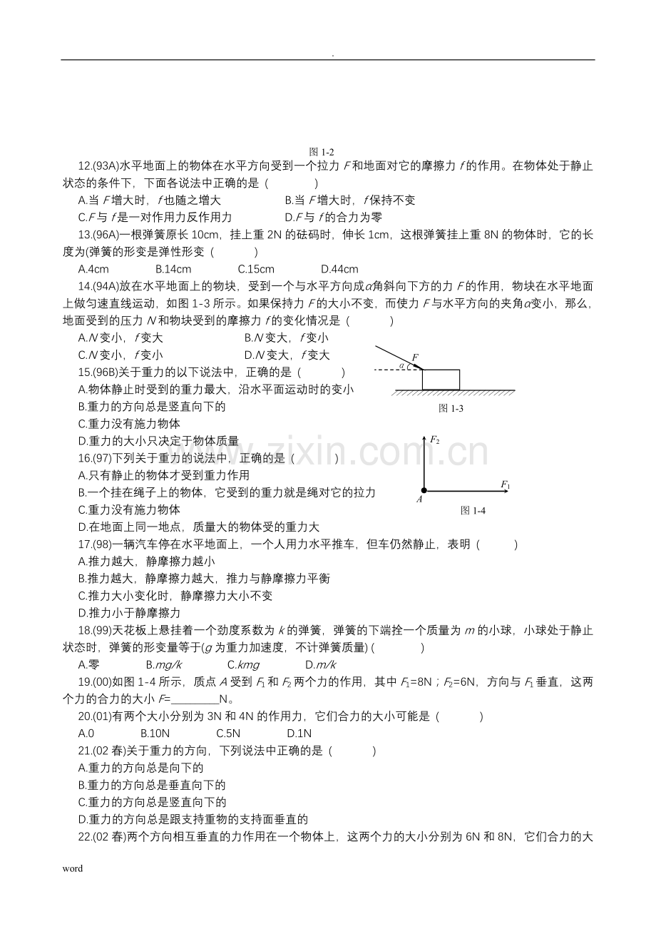 历年高中物理会考试题分类汇编.doc_第2页