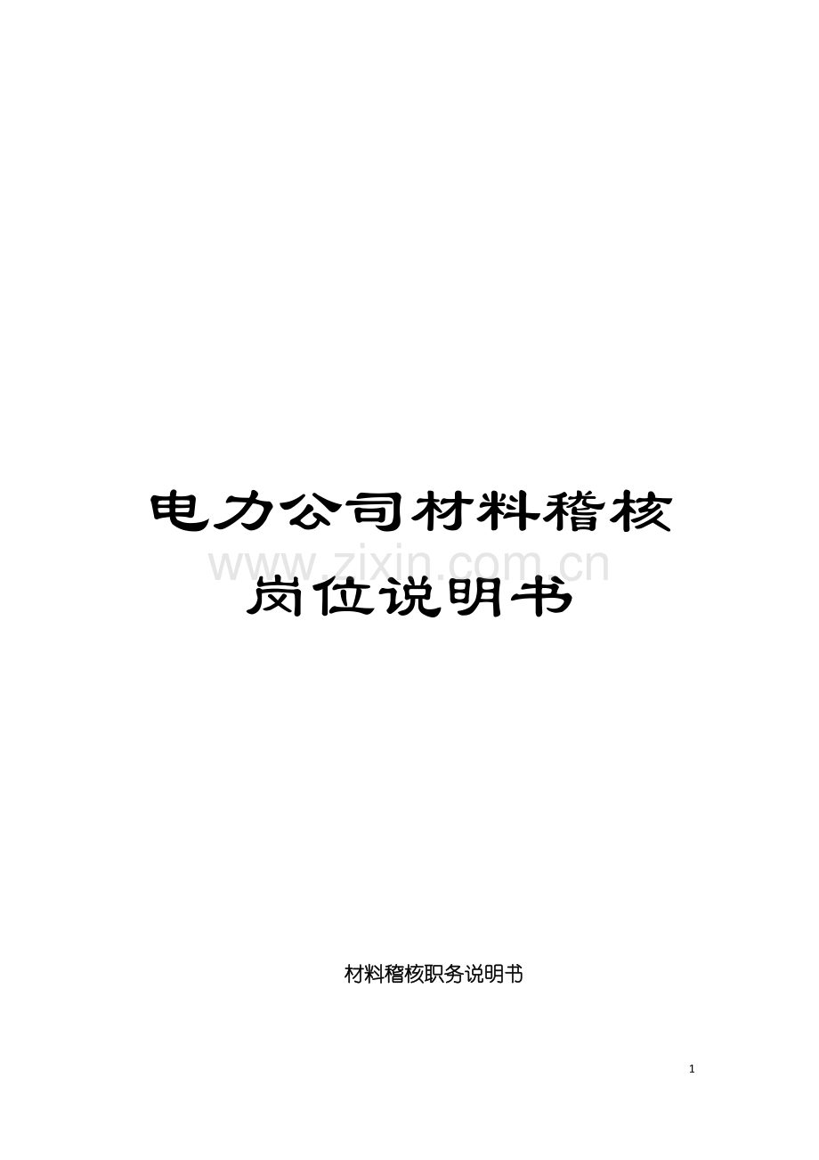 电力公司材料稽核岗位说明书模板.doc_第1页