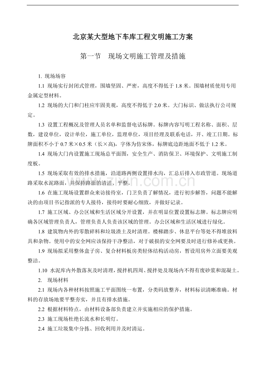北京某大型地下车库工程文明施工方案.doc_第1页