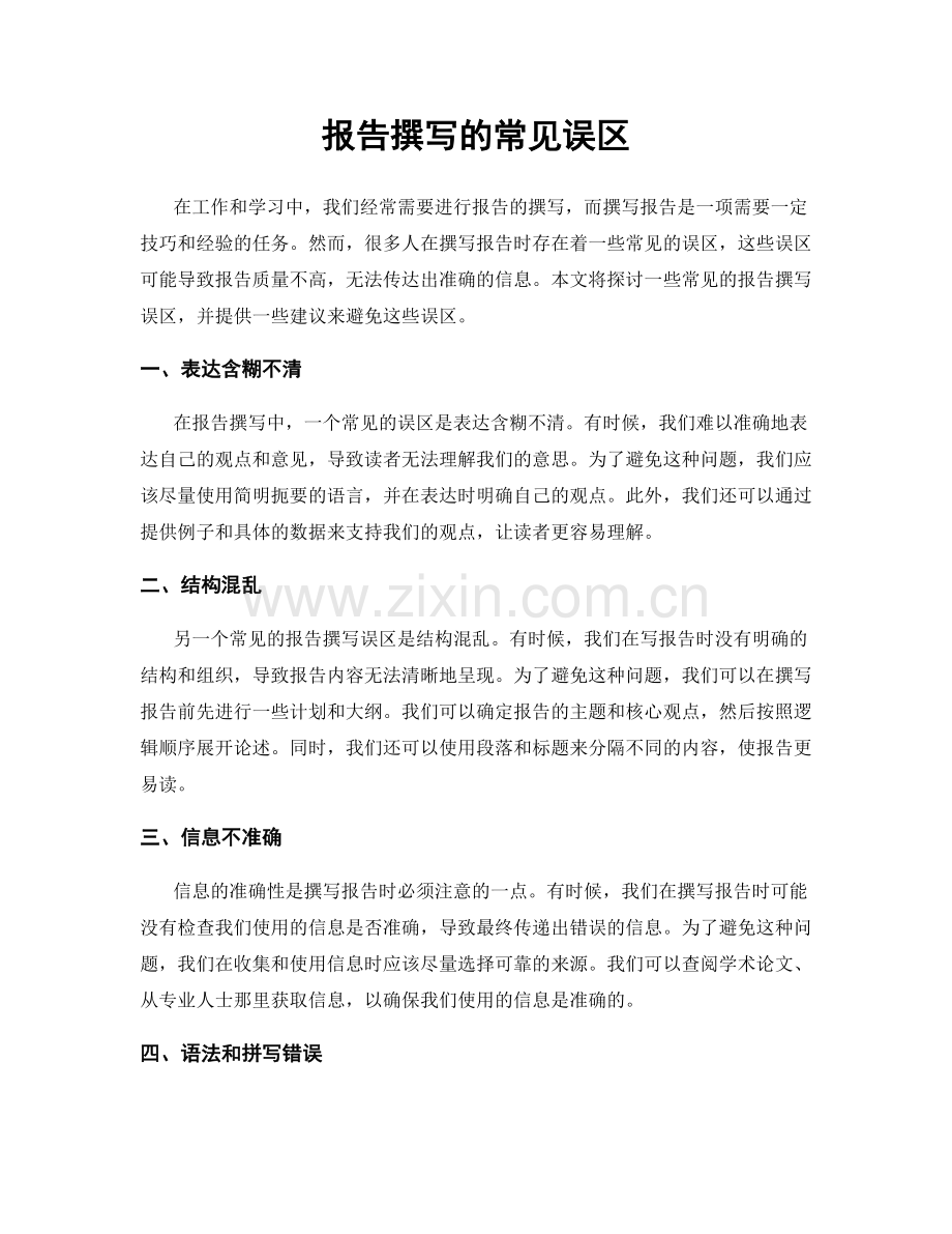 报告撰写的常见误区.docx_第1页