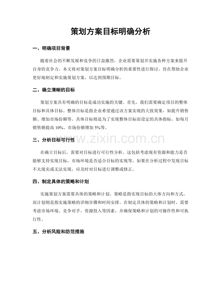 策划方案目标明确分析.docx_第1页