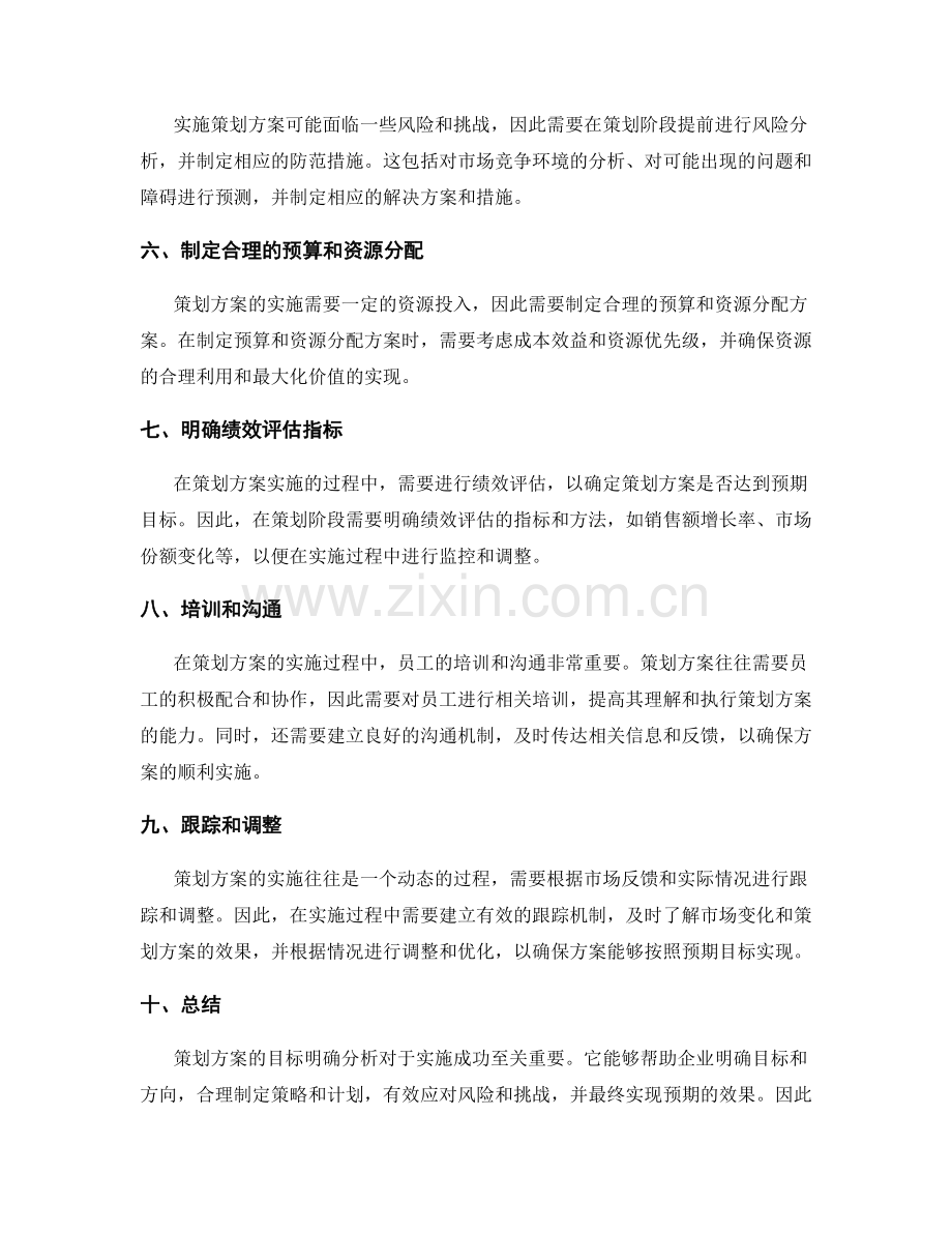 策划方案目标明确分析.docx_第2页