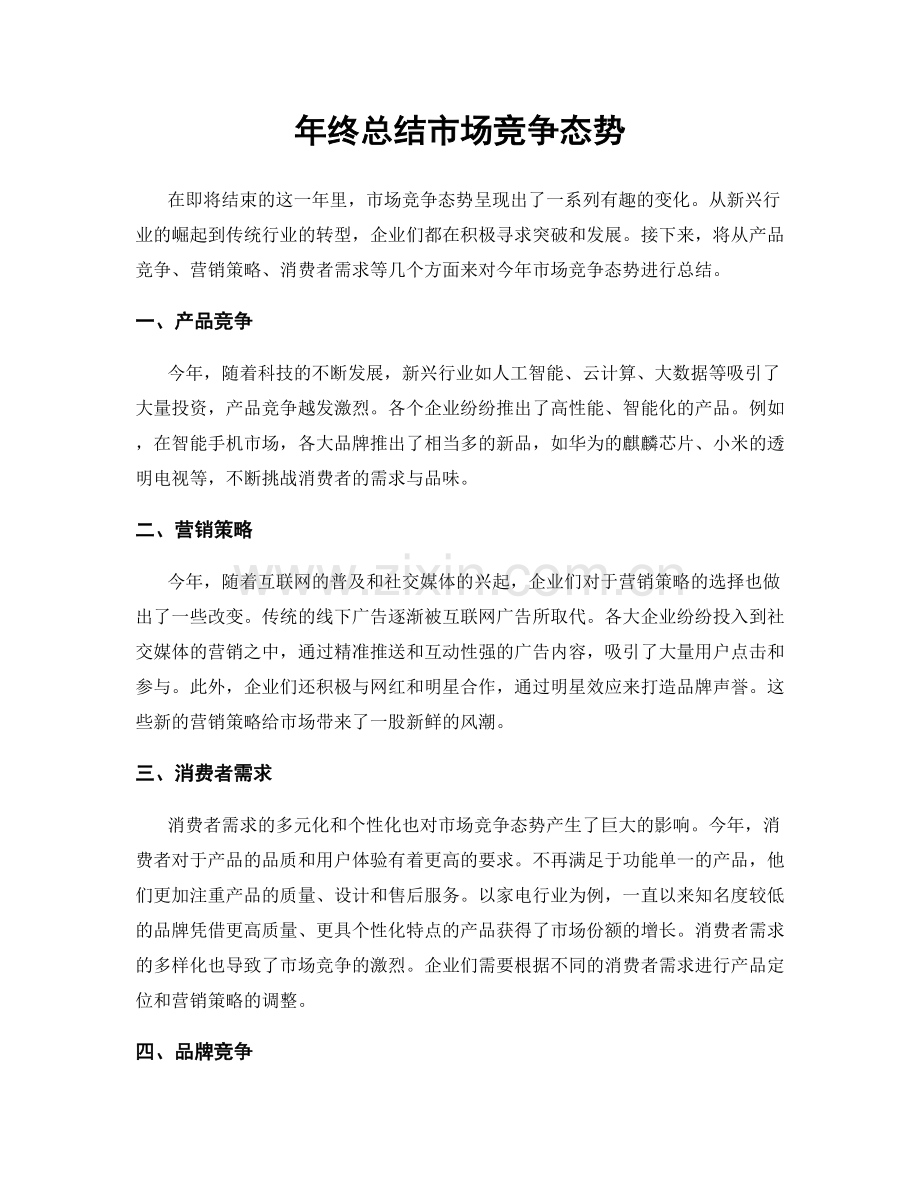 年终总结市场竞争态势.docx_第1页