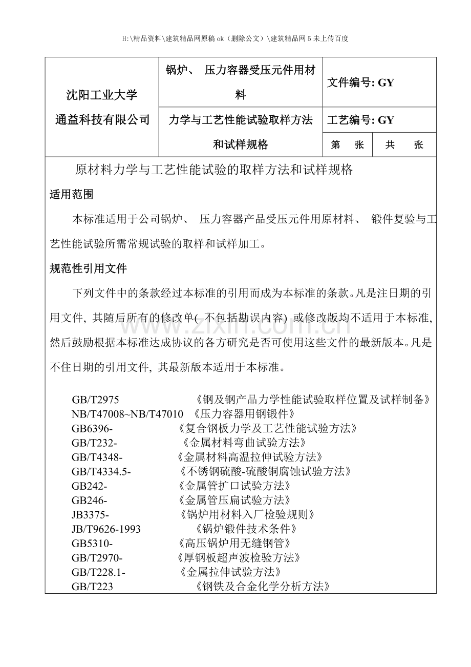 材料力学与工艺性能检验.doc_第1页