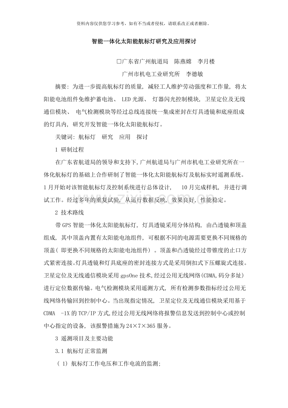 智能一体化太阳能航标灯研究及应用探讨样本.doc_第1页