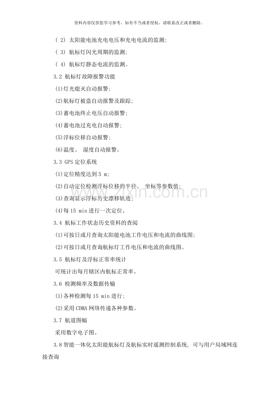 智能一体化太阳能航标灯研究及应用探讨样本.doc_第2页