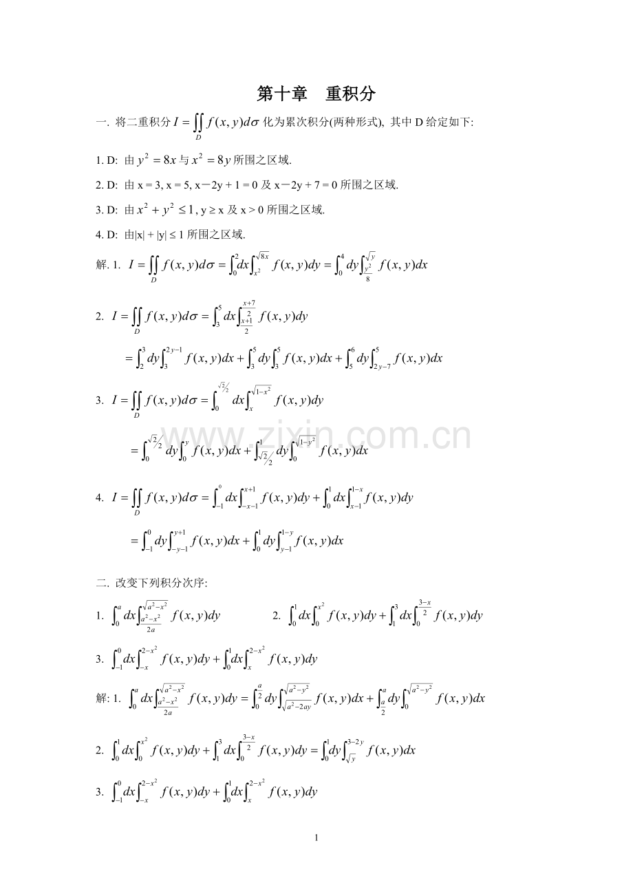 高等数学习题集-第十章重积分.doc_第1页