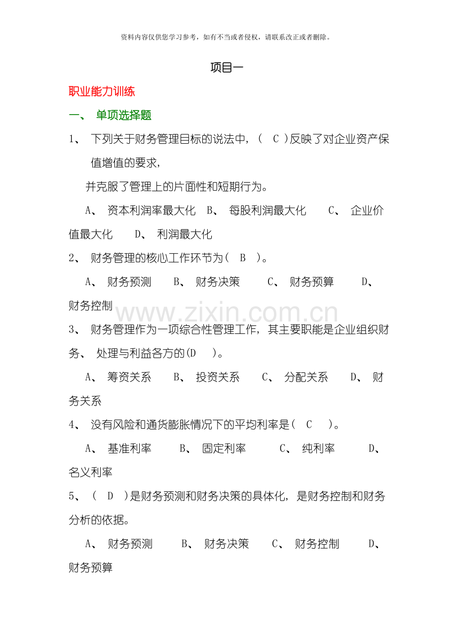 财务管理项目化教材习题参考答案模板.doc_第1页