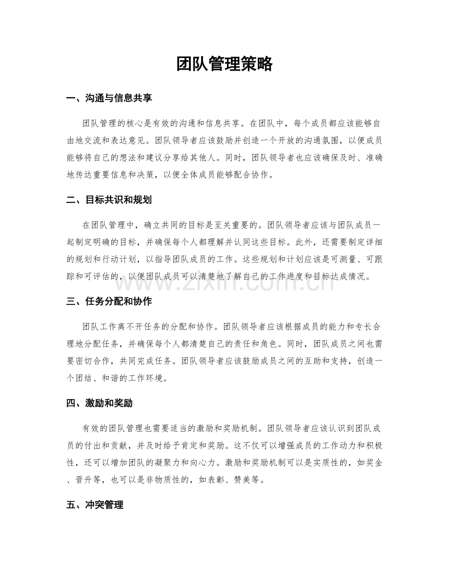 团队管理策略.docx_第1页