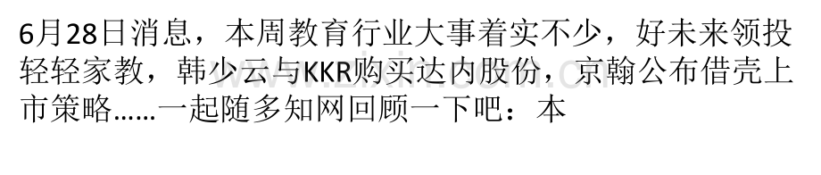 好未来投轻轻家教-韩少云回购达内股份.pptx_第1页