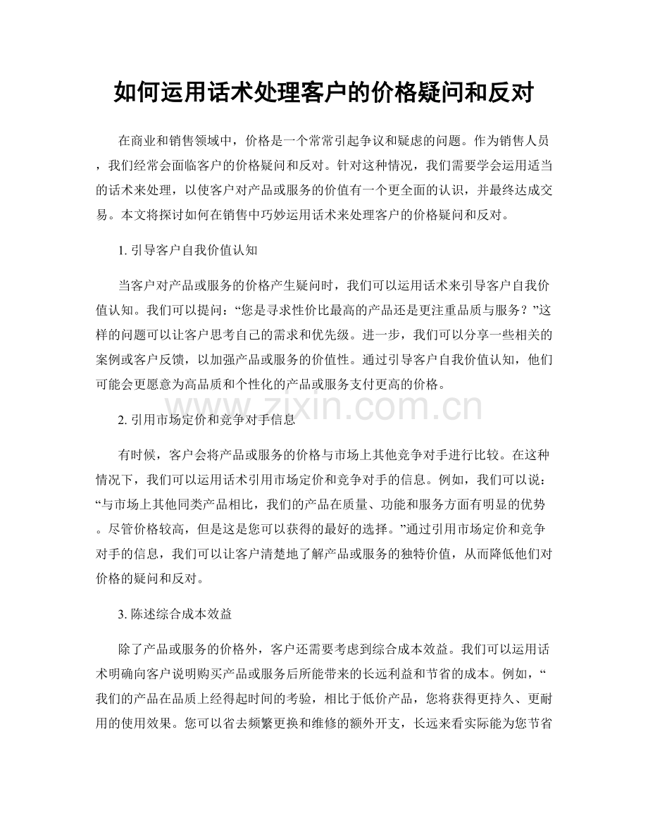 如何运用话术处理客户的价格疑问和反对.docx_第1页