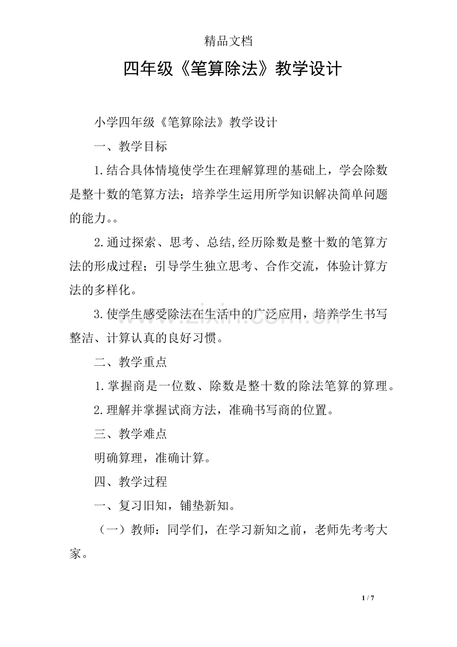 四年级《笔算除法》教学设计.doc_第1页