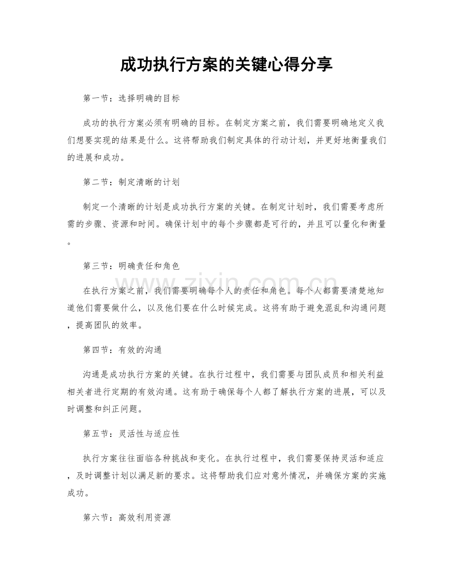 成功执行方案的关键心得分享.docx_第1页